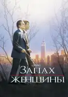 Запах женщины смотреть онлайн (1992)